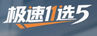 极速11选5官方平台